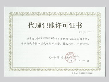 代理记账许可证书