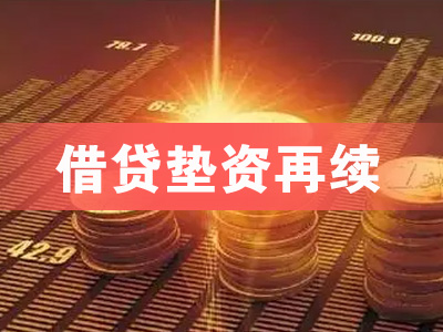 青岛借贷垫资再续