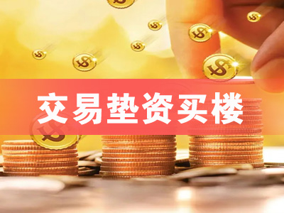 青岛交易垫资买楼