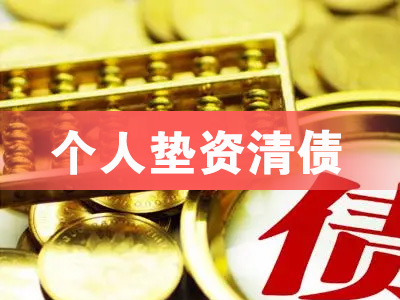 青岛个人垫资清债
