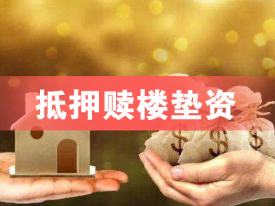 青岛抵押赎楼垫资过桥